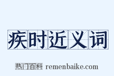 疾时近义词是什么意思的图片
